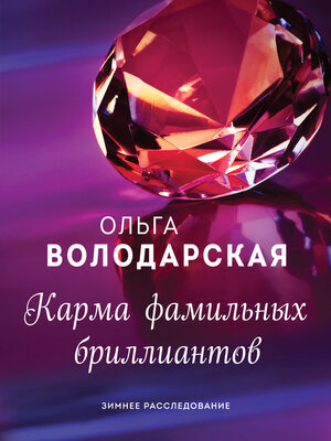 cover image of Карма фамильных бриллиантов